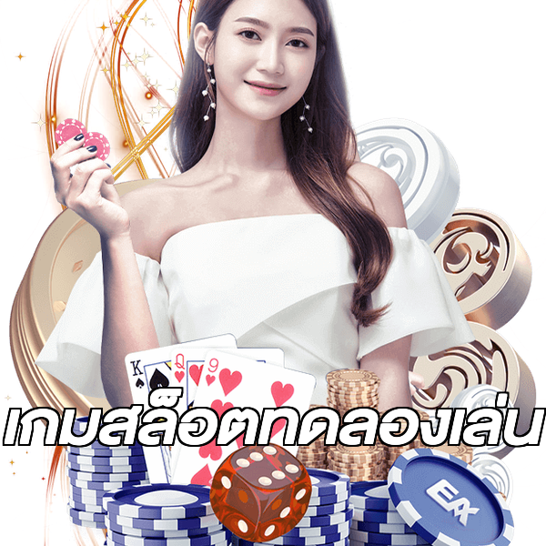 เกมสล็อตทดลองเล่น