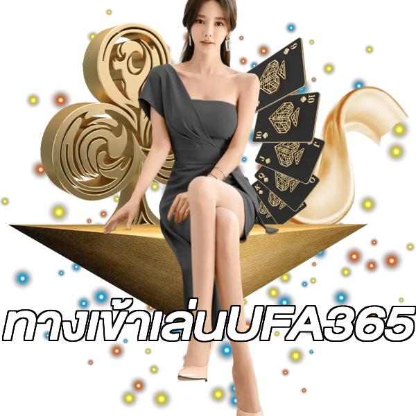 ทางเข้าเล่นUFA365