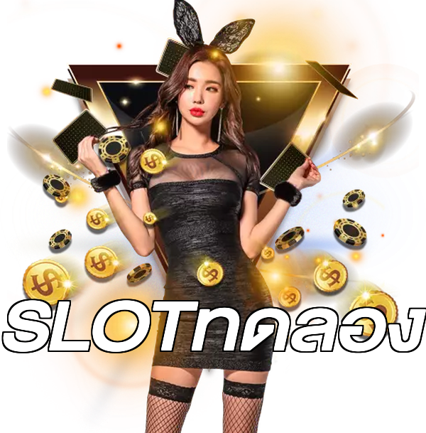 SLOTทดลอง