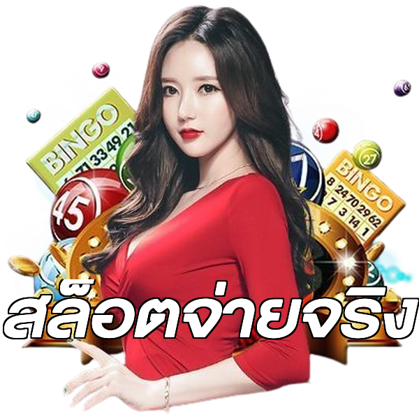สล็อตจ่ายจริง