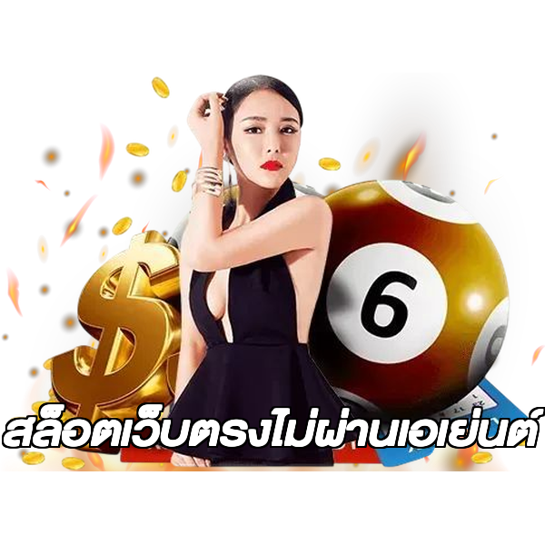 สล็อตเว็บตรงไม่ผ่านเอเย่นต์