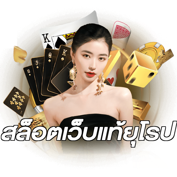 สล็อตเว็บแท้ยุโรป