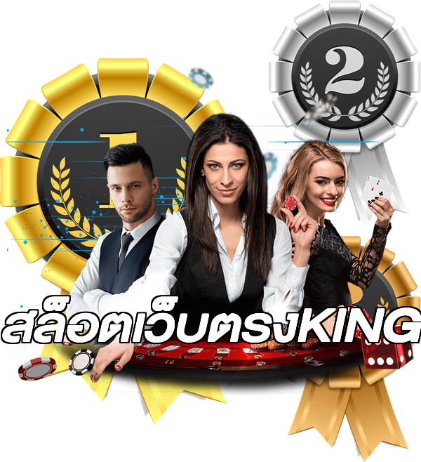 สล็อตเว็บตรงKING