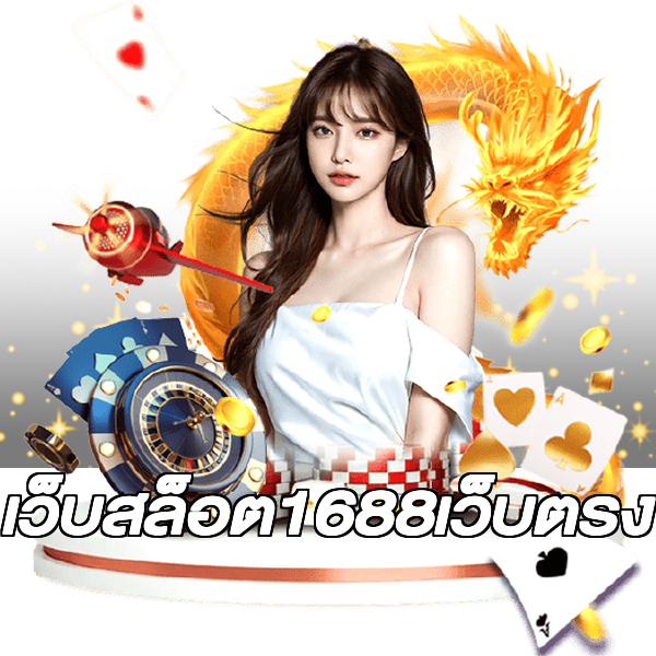 เว็บสล็อต1688เว็บตรง