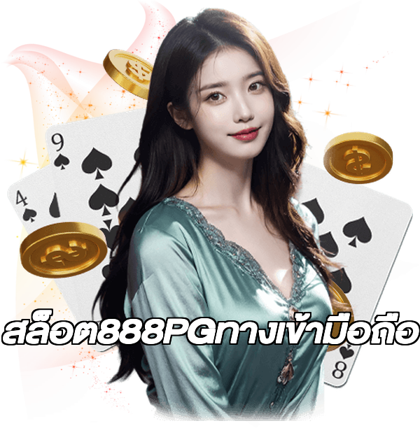 สล็อต888PGทางเข้ามือถือ