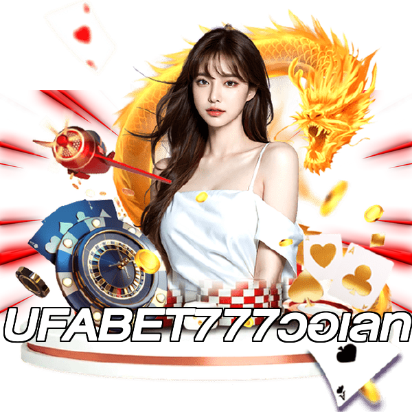 UFABET777วอเลท