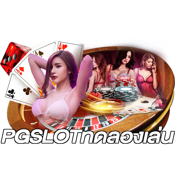 PGSLOTทดลองเล่น