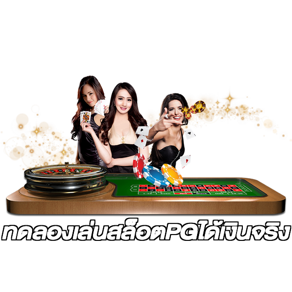 ทดลองเล่นสล็อตPGได้เงินจริง