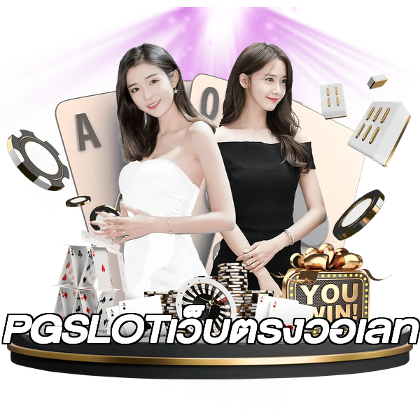 PGSLOTเว็บตรงวอเลท