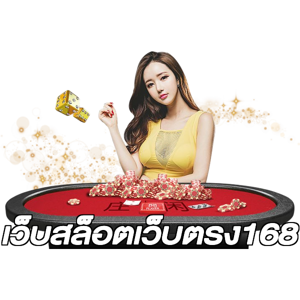 เว็บสล็อตเว็บตรง168