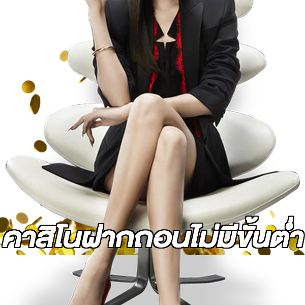 คาสิโนฝากถอนไม่มีขั้นต่ํา
