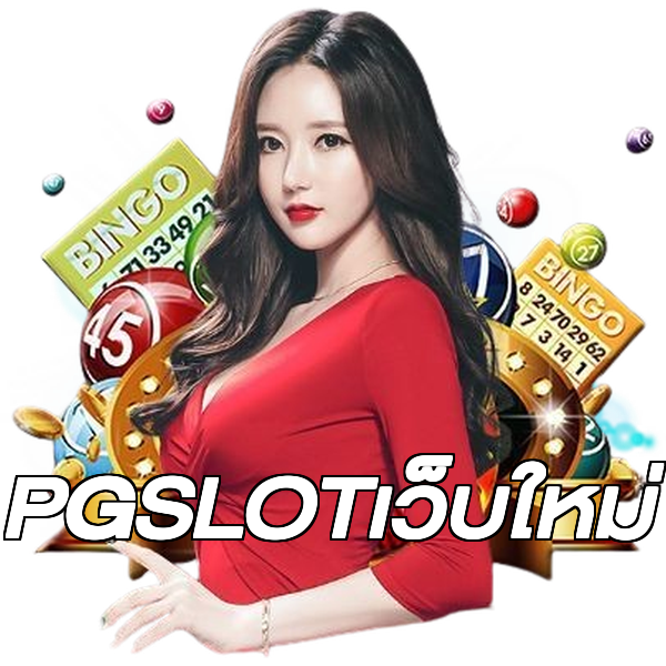 PGSLOTเว็บใหม่