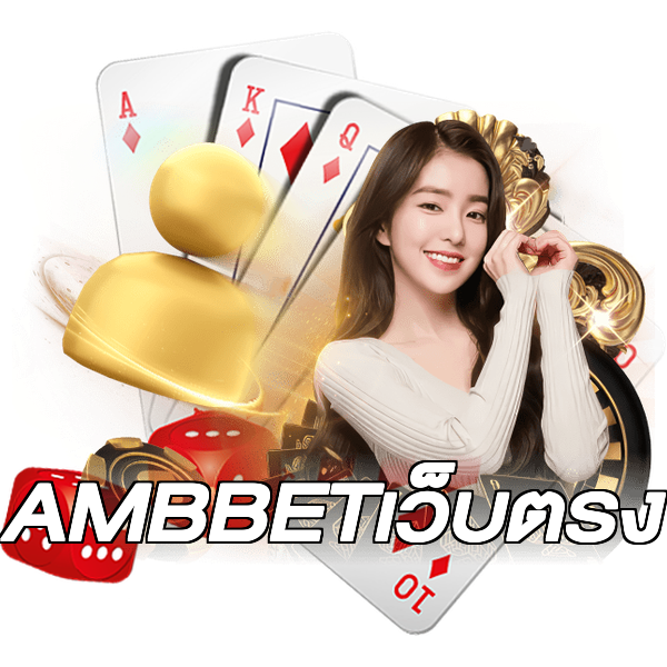 AMBBETเว็บตรง