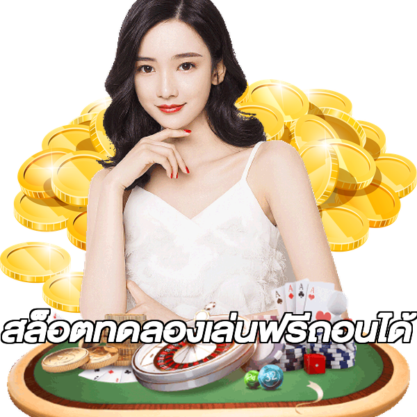 สล็อตทดลองเล่นฟรีถอนได้