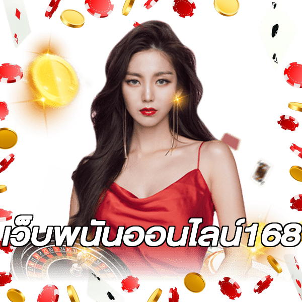 เว็บพนันออนไลน์168