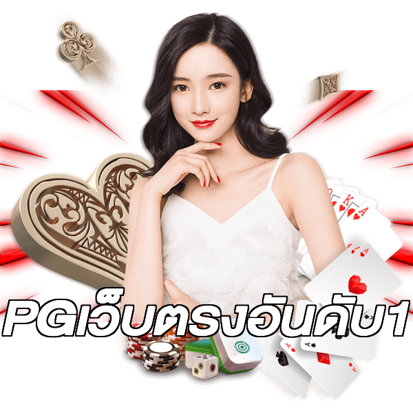 PGเว็บตรงอันดับ1
